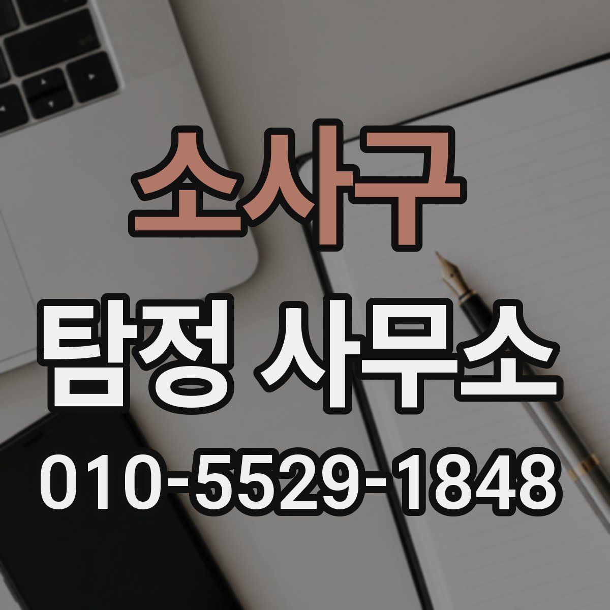 소사구 탐정 사무소