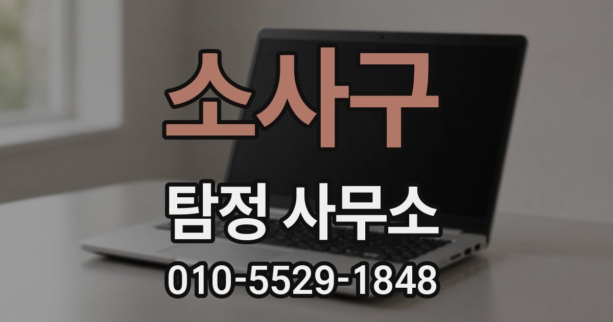 소사구 탐정 사무소