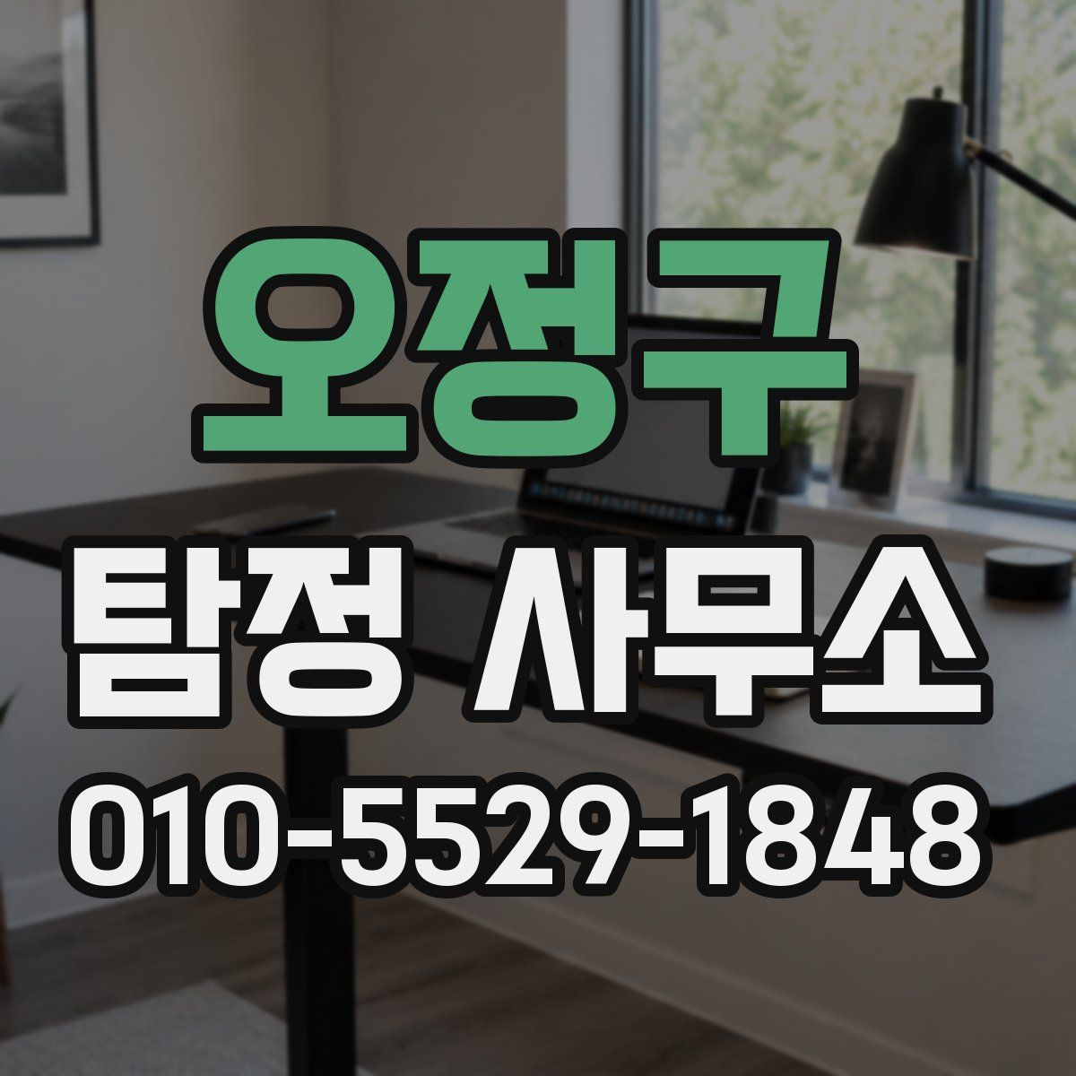오정구 탐정 사무소