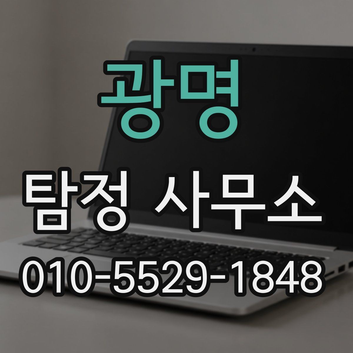 광명 탐정 사무소 의뢰 전 비교해야 할 항목들
