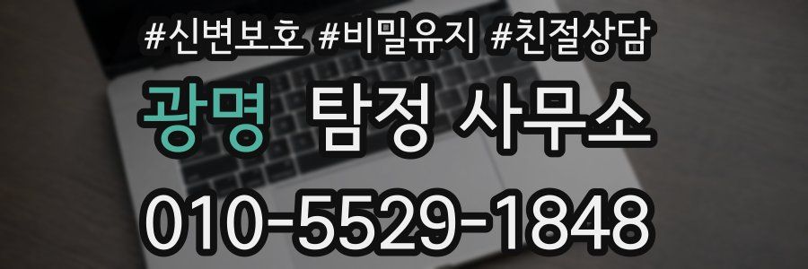 광명 탐정 사무소