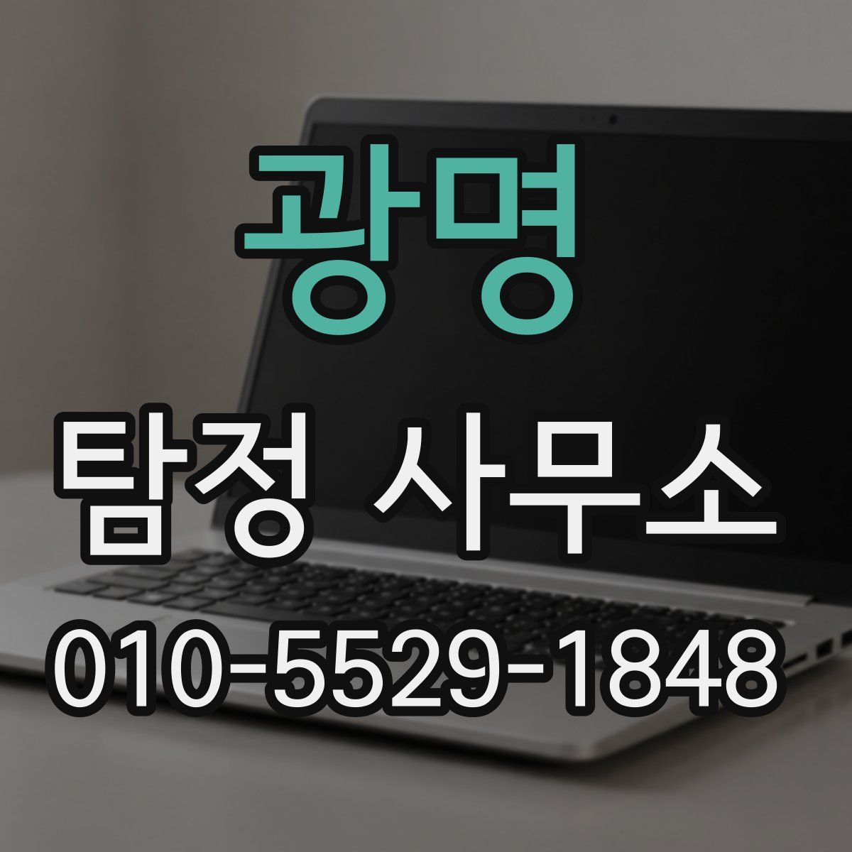 광명 탐정 사무소