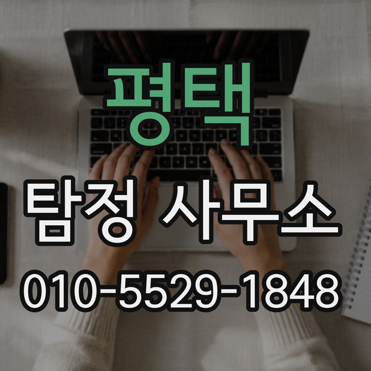 평택 탐정 사무소 서비스 비교할 때 중요한 부분