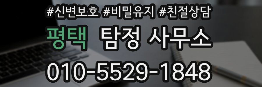 평택 탐정 사무소