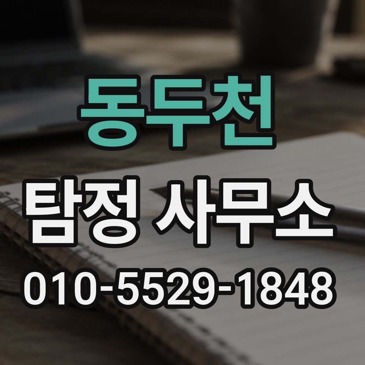 동두천 탐정 사무소