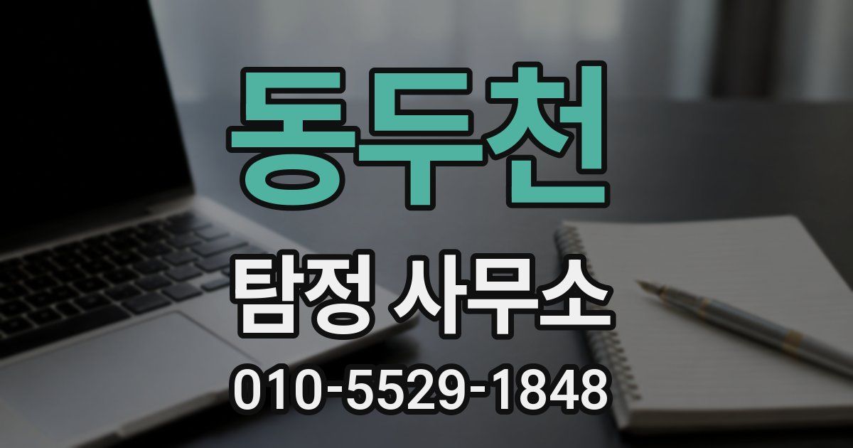 동두천 탐정 사무소