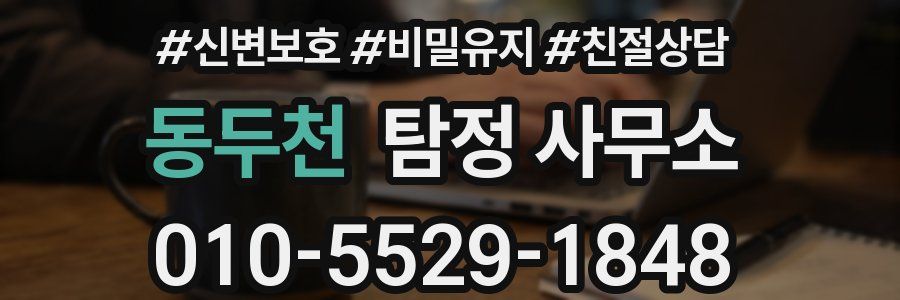 동두천 탐정 사무소