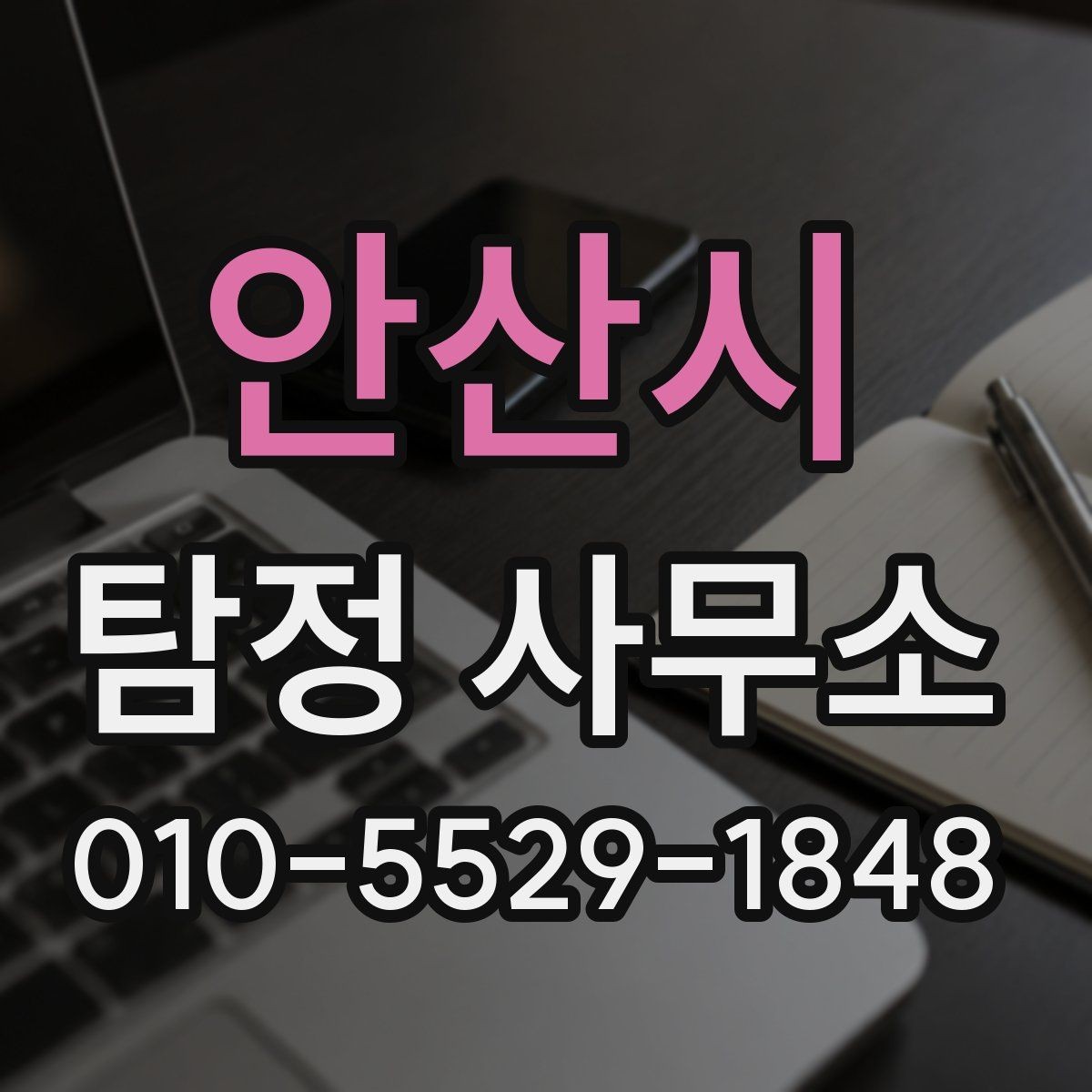 안산시 탐정 사무소 의뢰가 적합한 경우와 아닌 경우