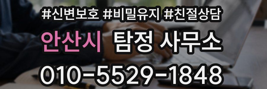 안산시 탐정 사무소