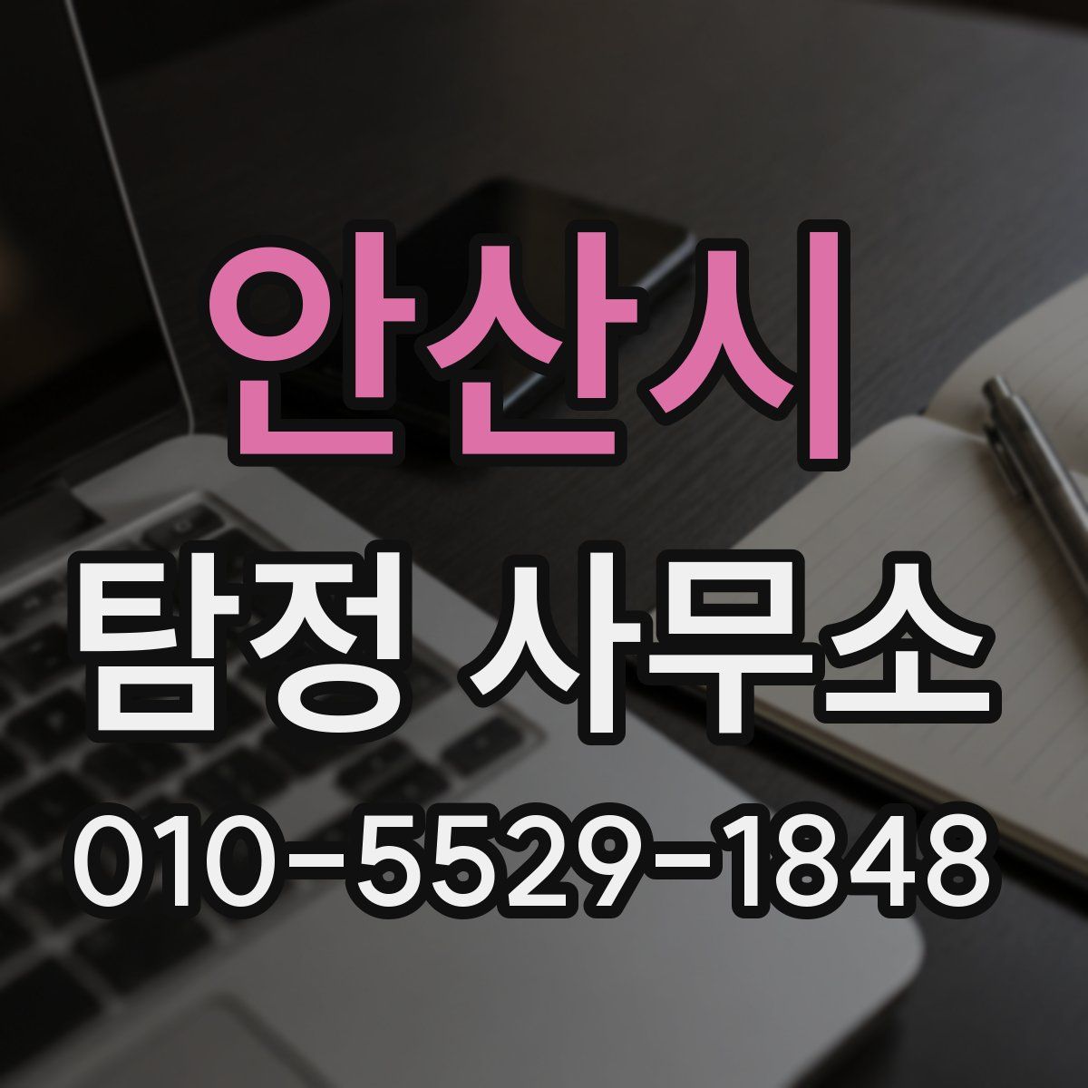 안산시 탐정 사무소