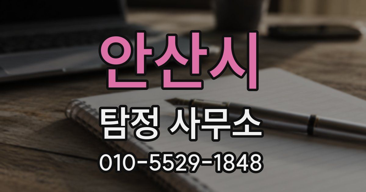 안산시 탐정 사무소