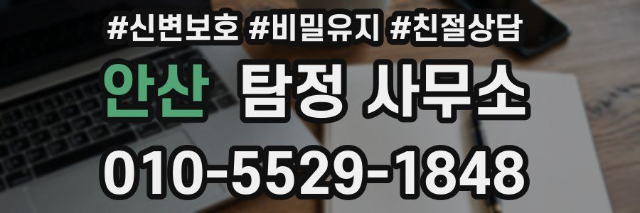 안산 탐정 사무소