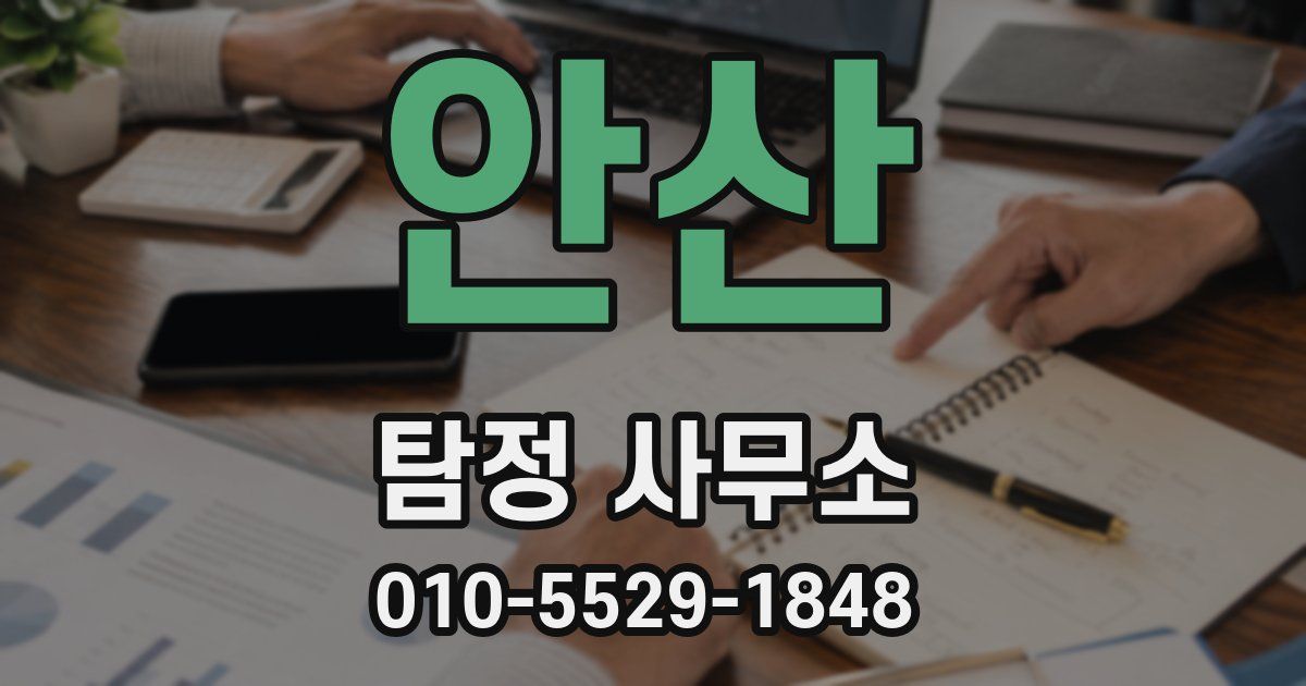 안산 탐정 사무소