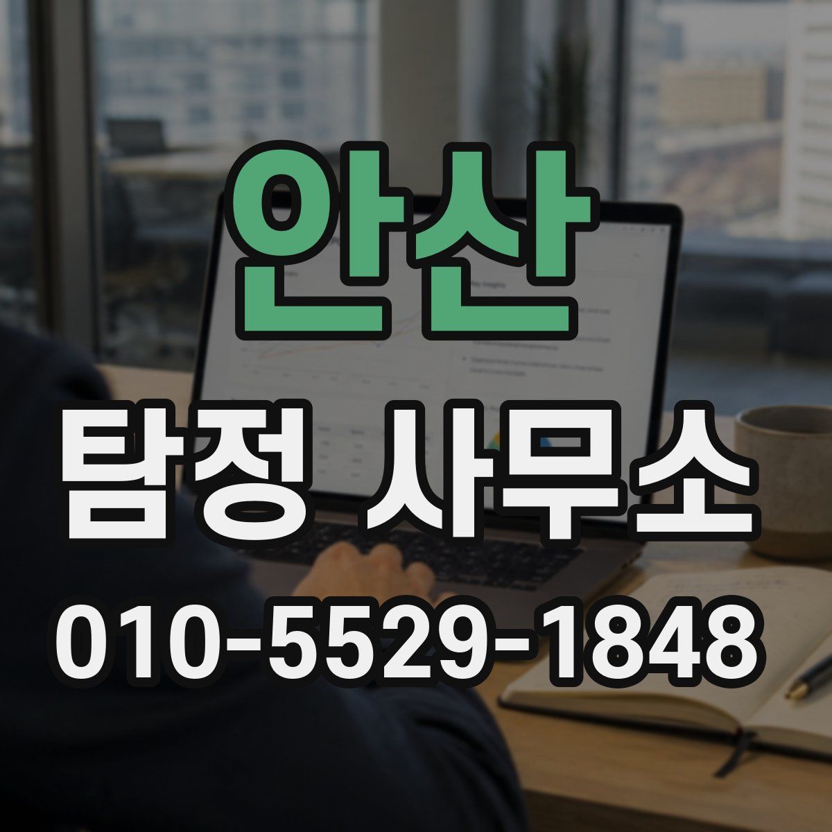 안산 탐정 사무소