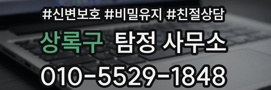 상록구 탐정 사무소
