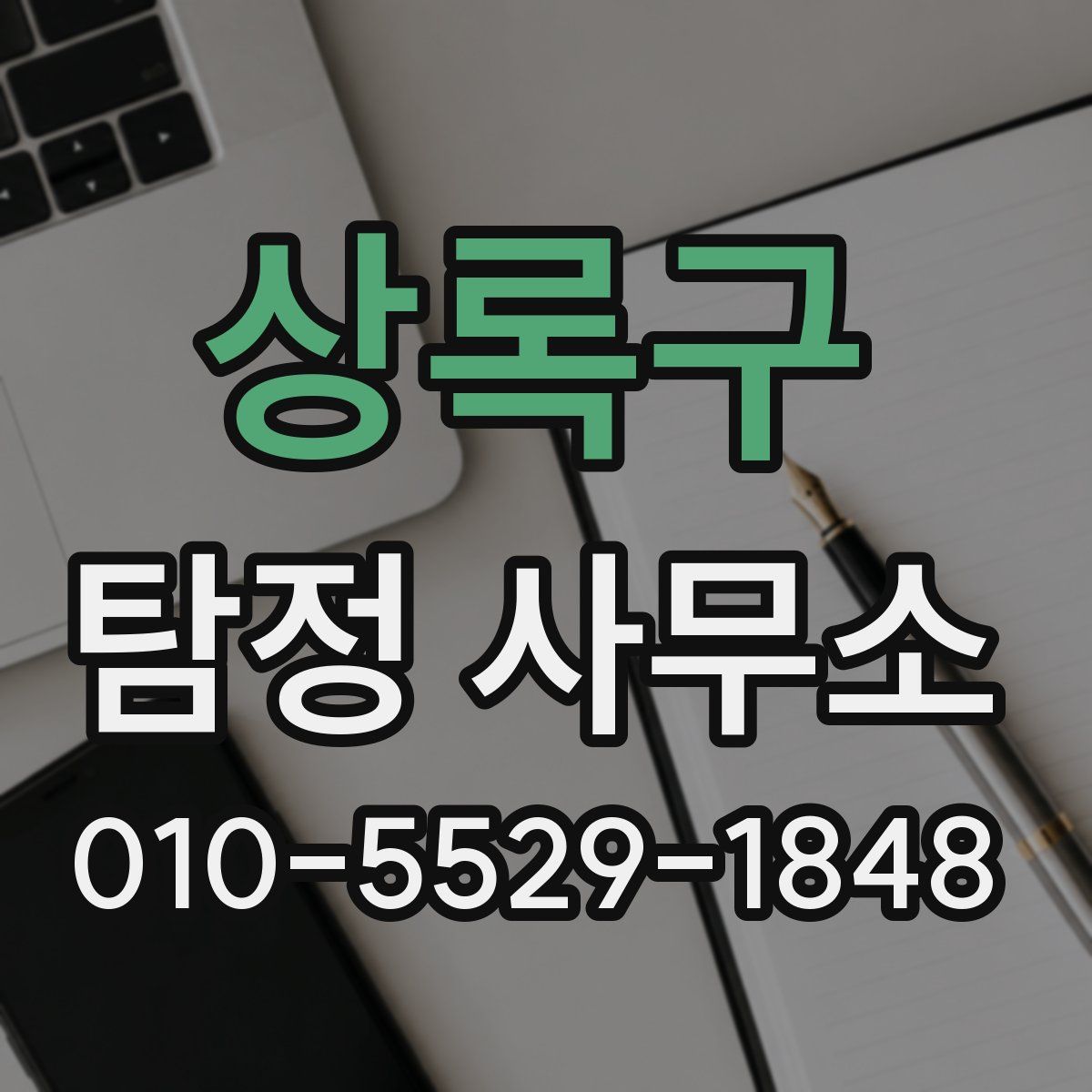 상록구 탐정 사무소