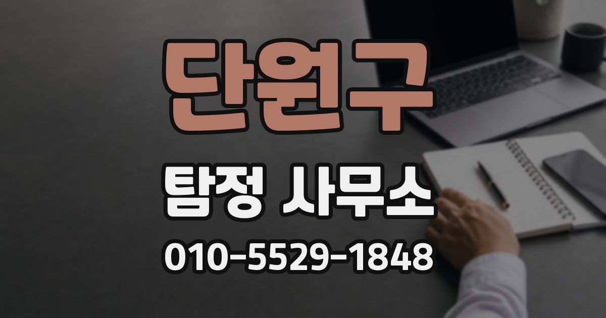 단원구 탐정 사무소