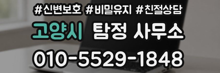 고양시 탐정 사무소