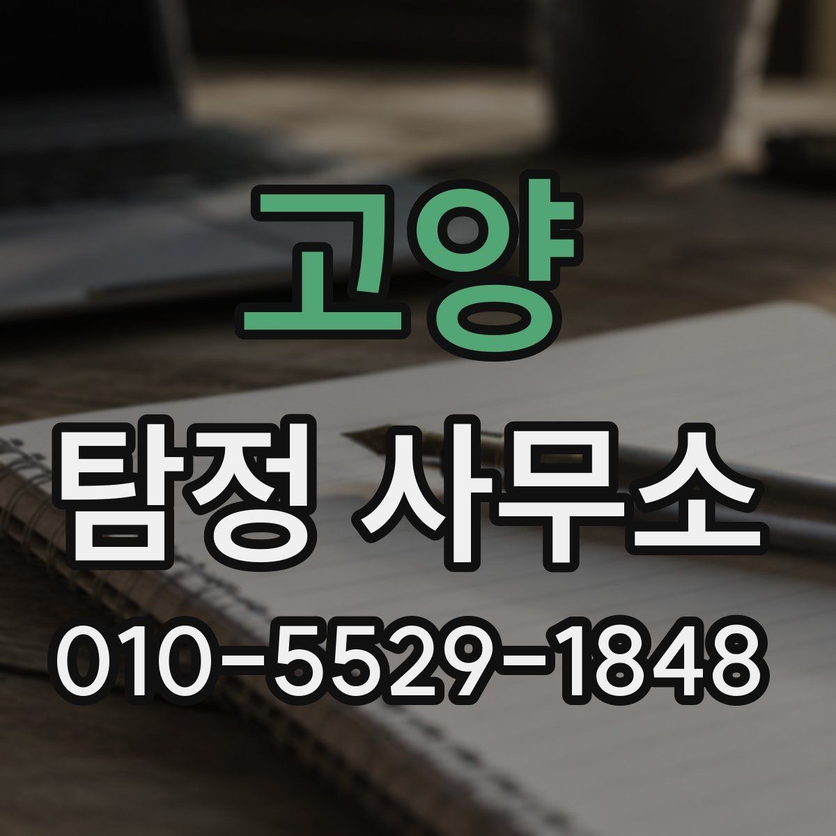 고양 탐정 사무소 진행 절차를 단계별로 보기
