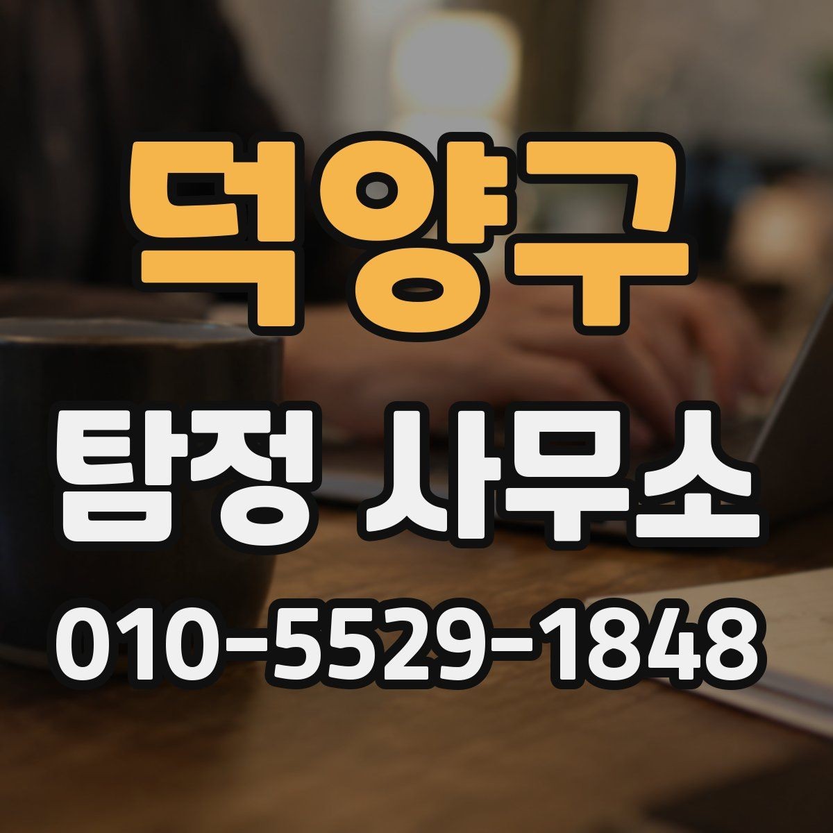 덕양구 탐정 사무소 선택 전 견적 비교 방법