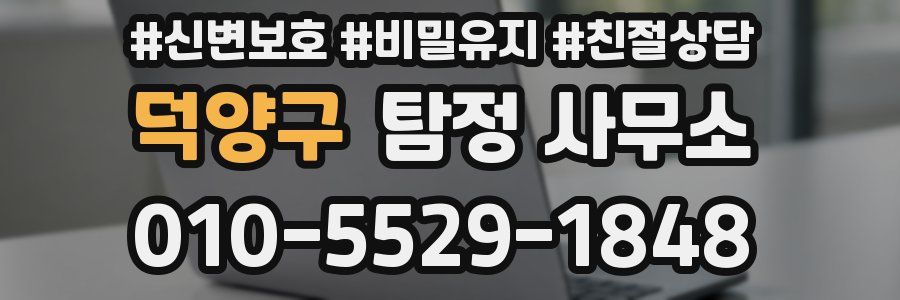 덕양구 탐정 사무소