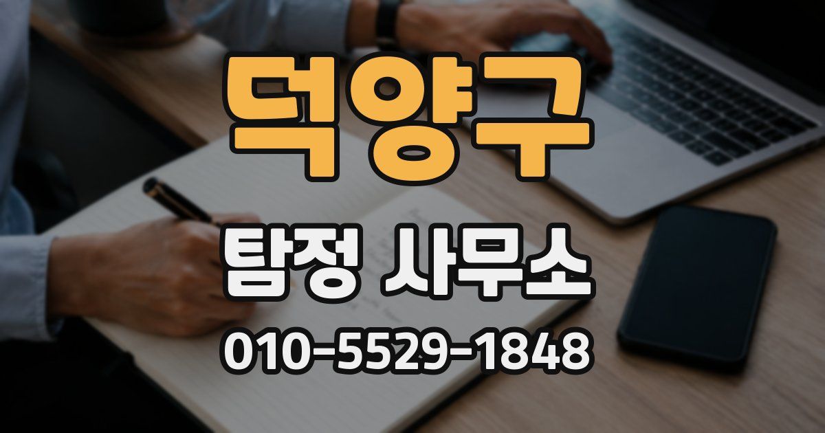 덕양구 탐정 사무소