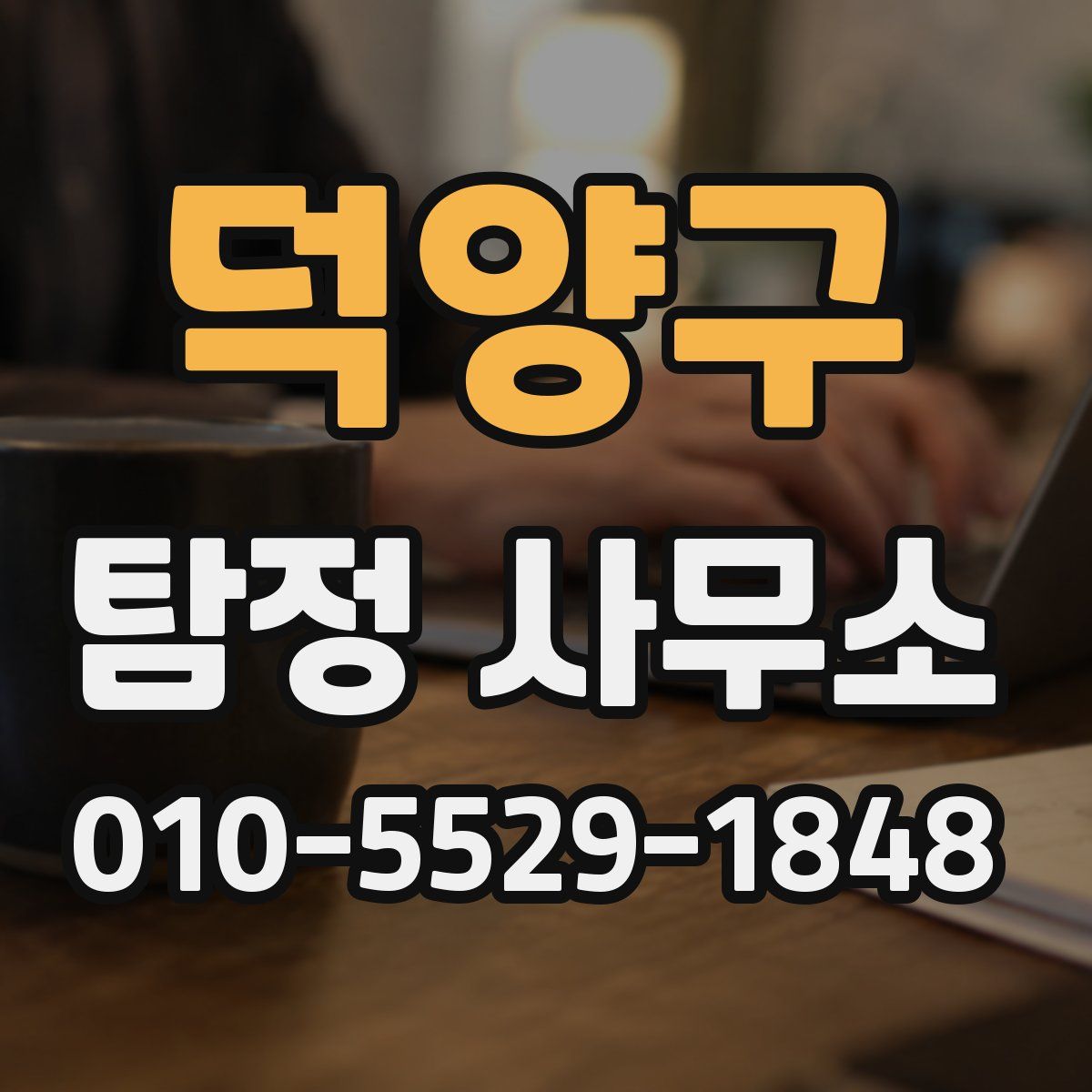 덕양구 탐정 사무소