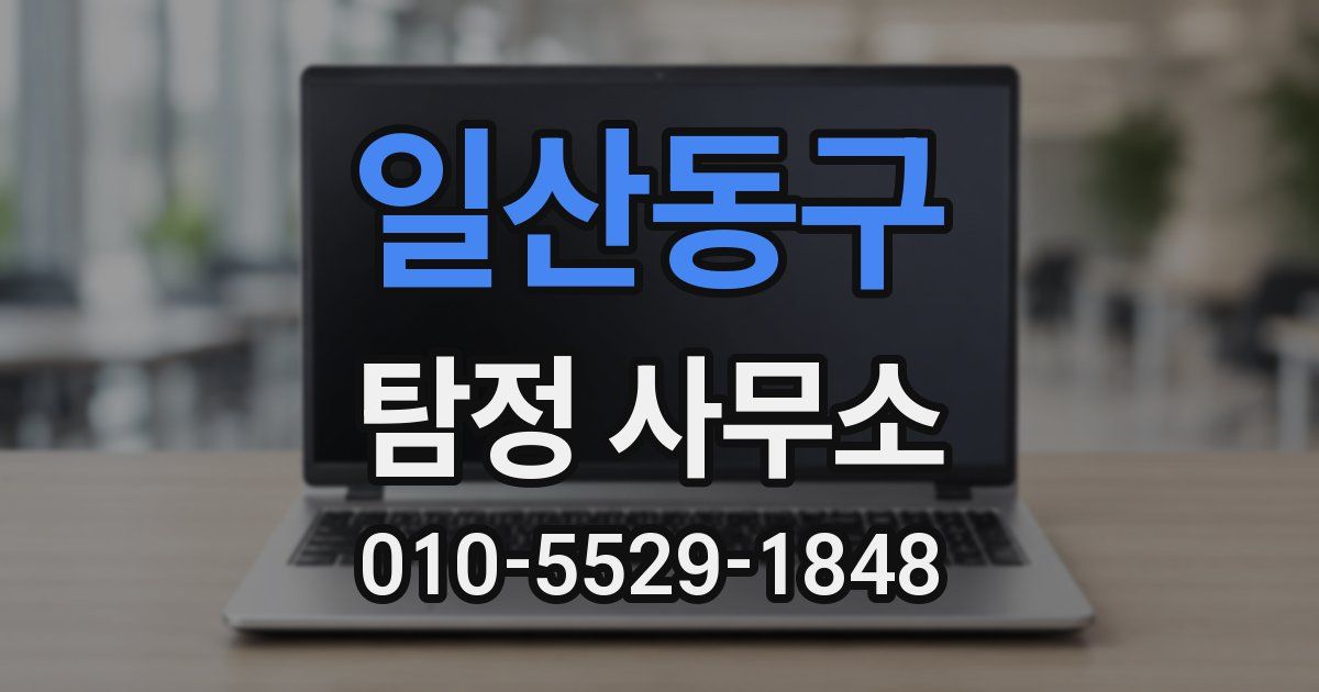 일산동구 탐정 사무소