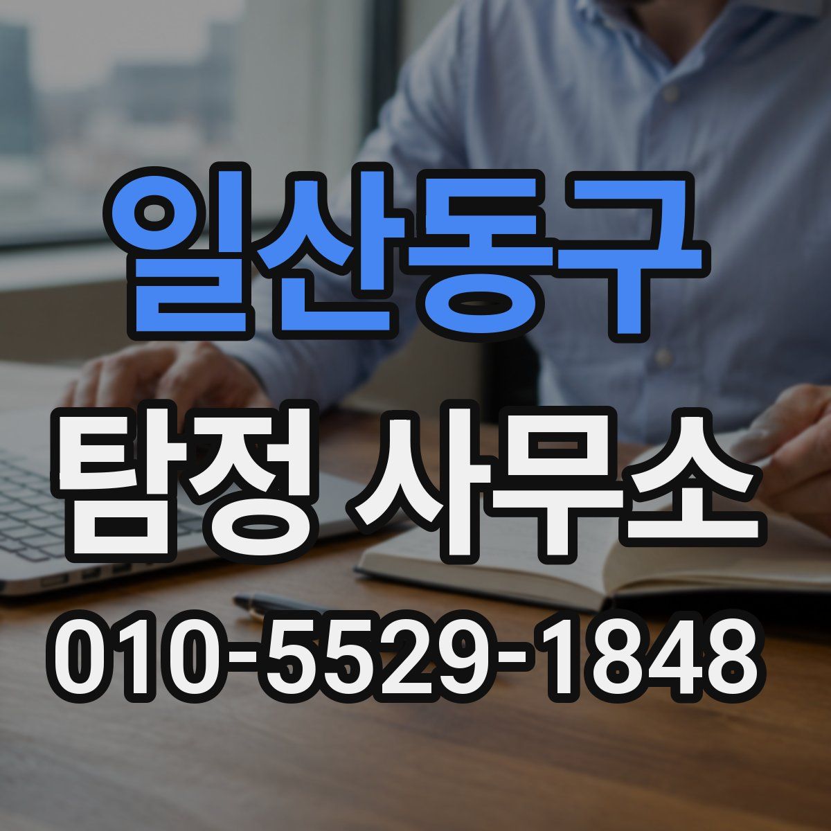 일산동구 탐정 사무소