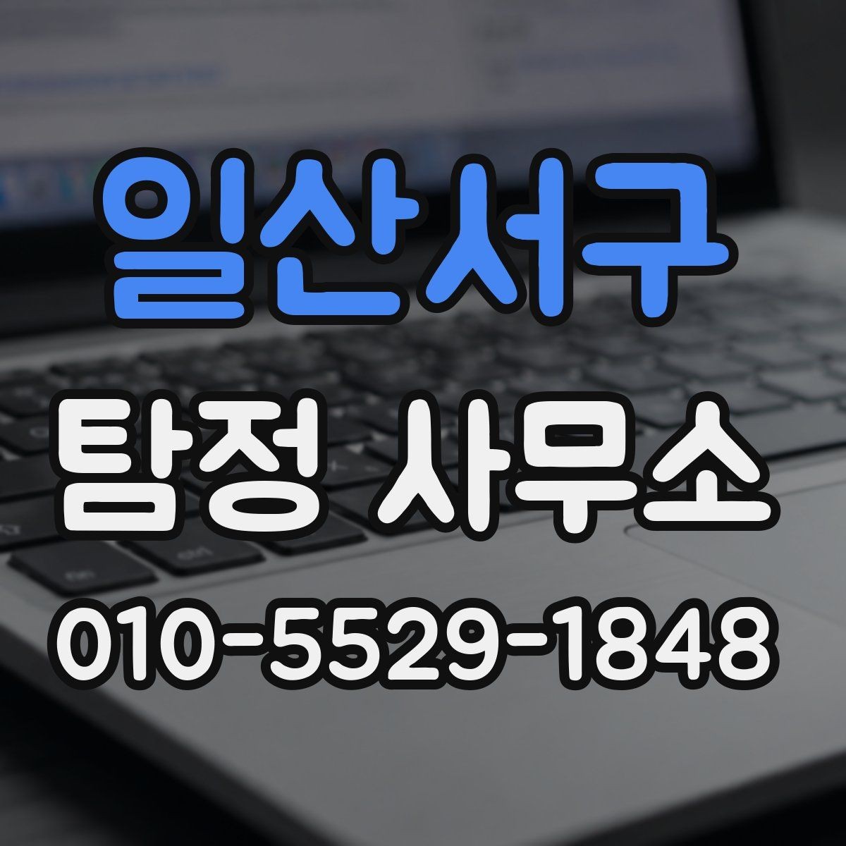일산서구 탐정 사무소 의뢰 절차를 쉽게 정리