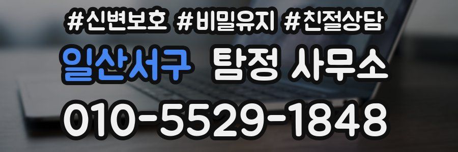 일산서구 탐정 사무소