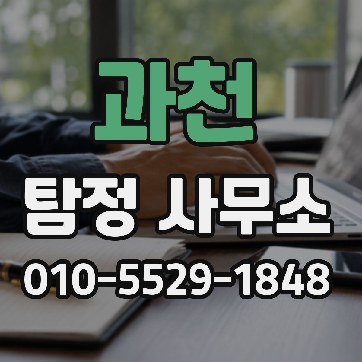 과천 탐정 사무소