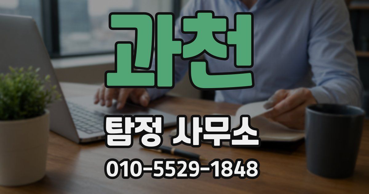 과천 탐정 사무소