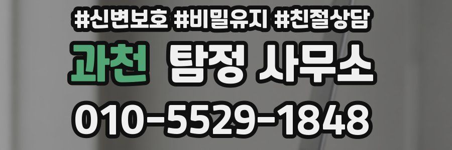 과천 탐정 사무소
