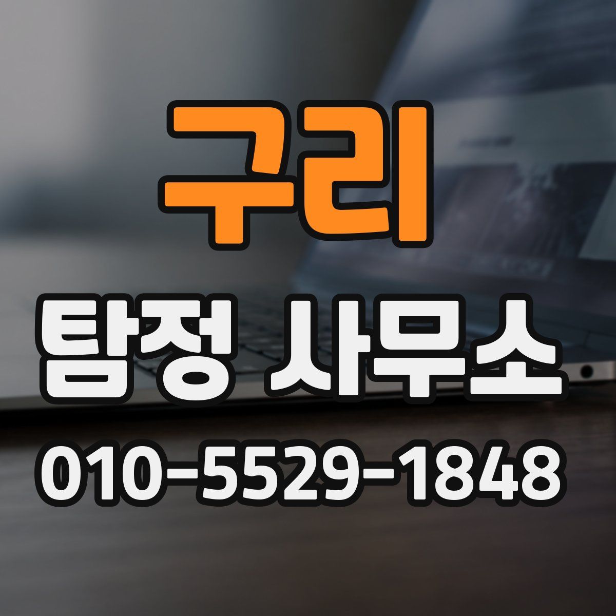 구리 탐정 사무소