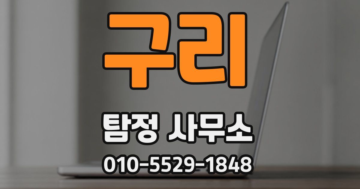 구리 탐정 사무소