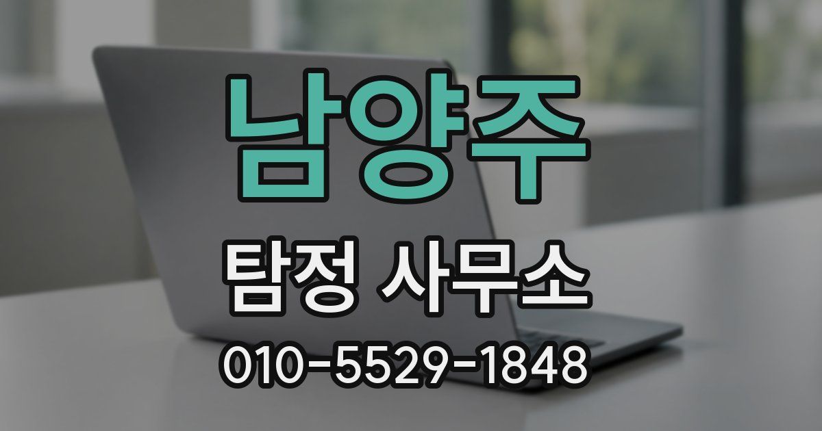 남양주 탐정 사무소