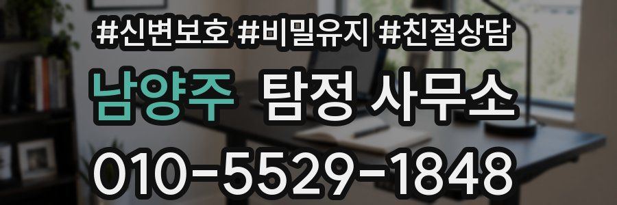 남양주 탐정 사무소