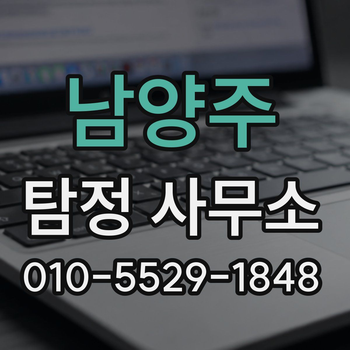 남양주 탐정 사무소