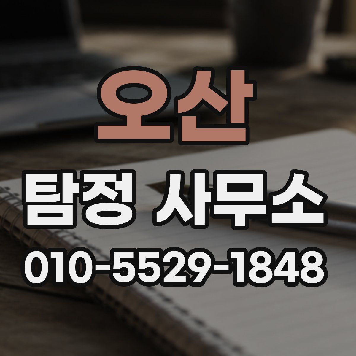 오산 탐정 사무소
