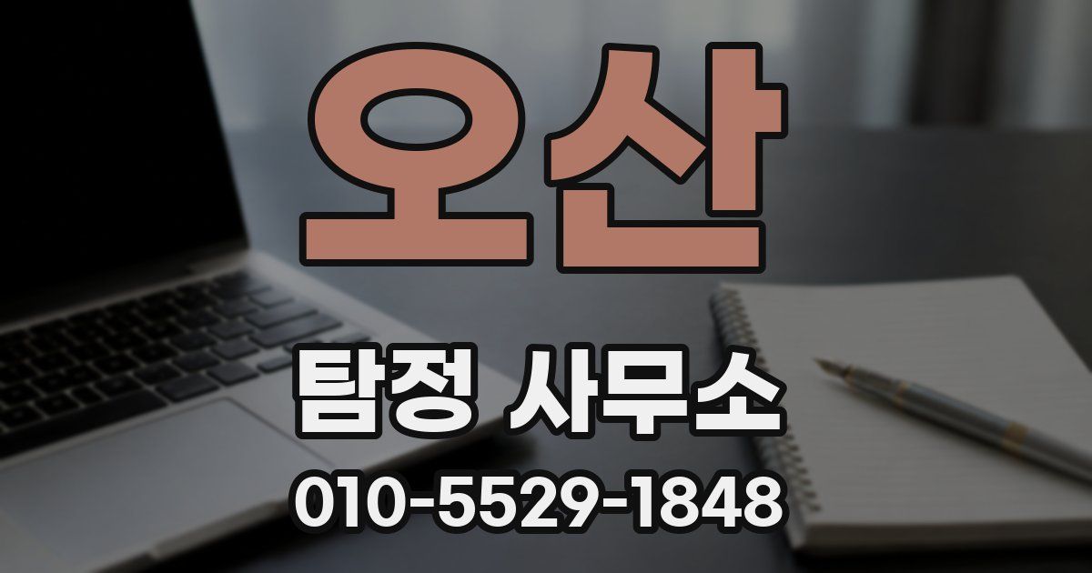 오산 탐정 사무소