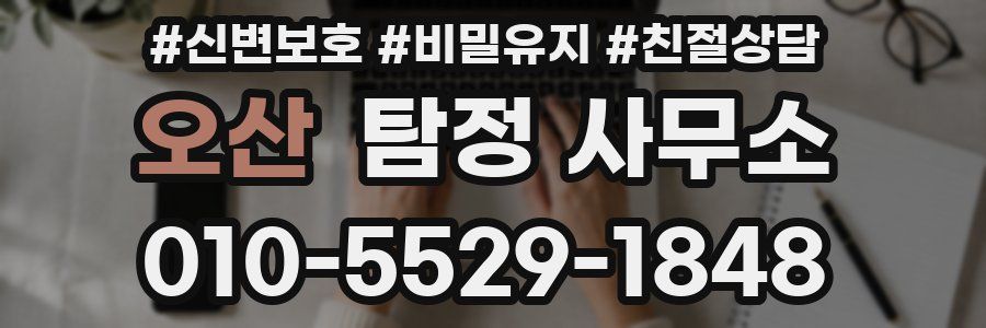 오산 탐정 사무소