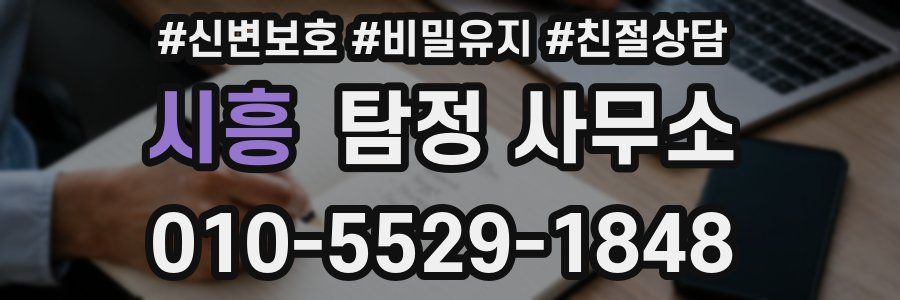 시흥 탐정 사무소