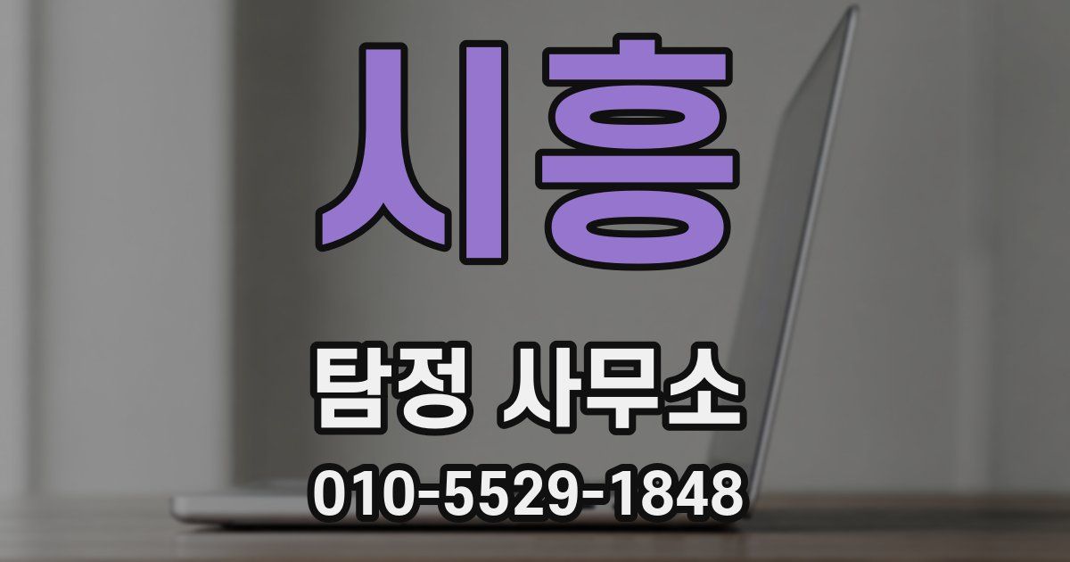 시흥 탐정 사무소