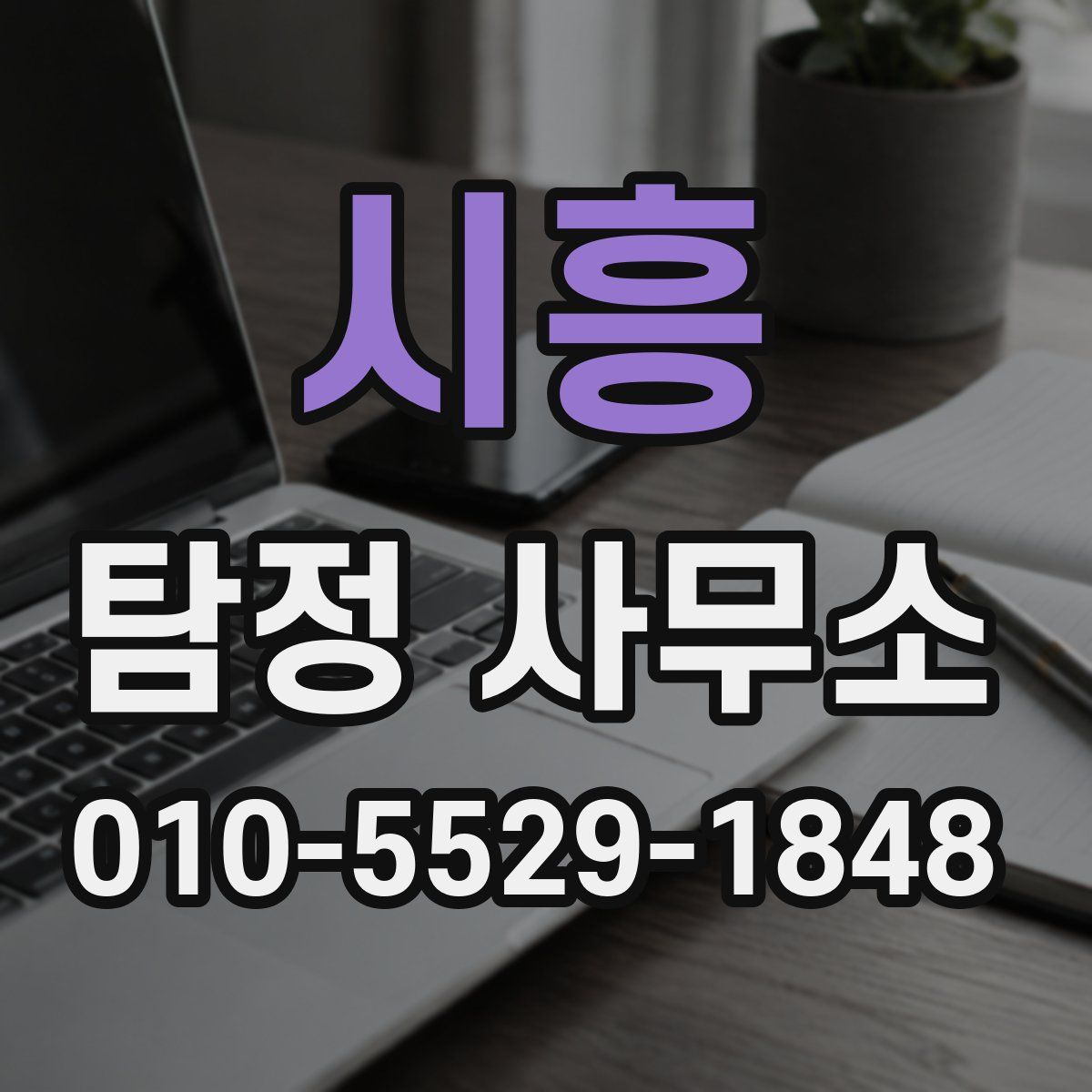 시흥 탐정 사무소