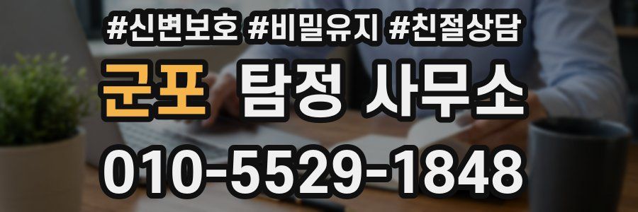 군포 탐정 사무소