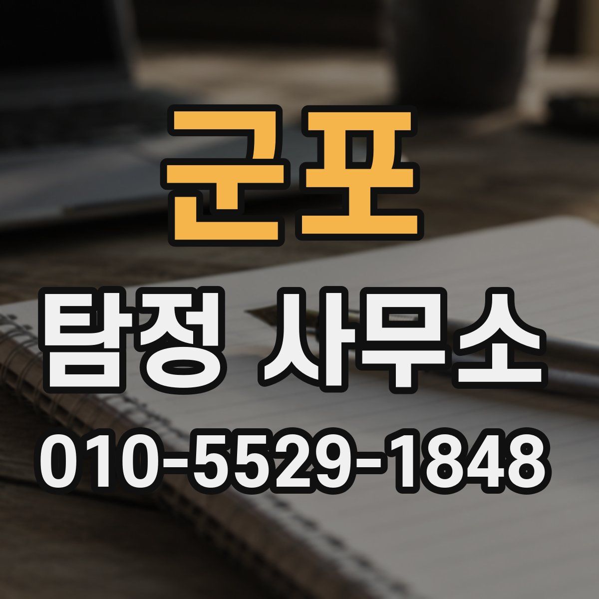 군포 탐정 사무소