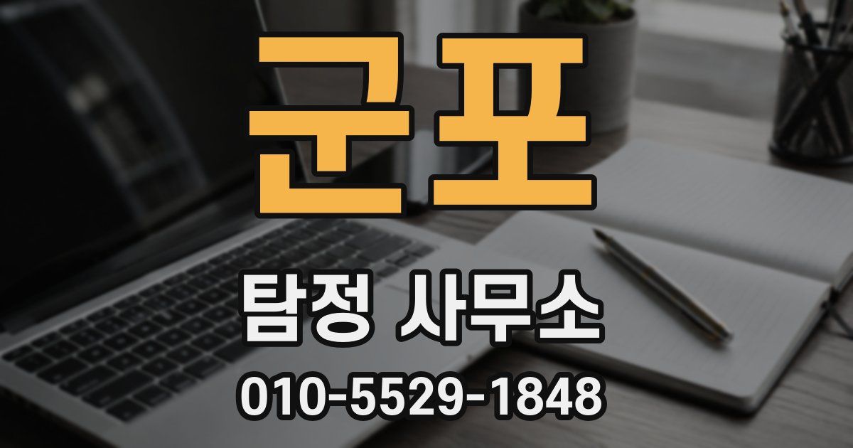 군포 탐정 사무소
