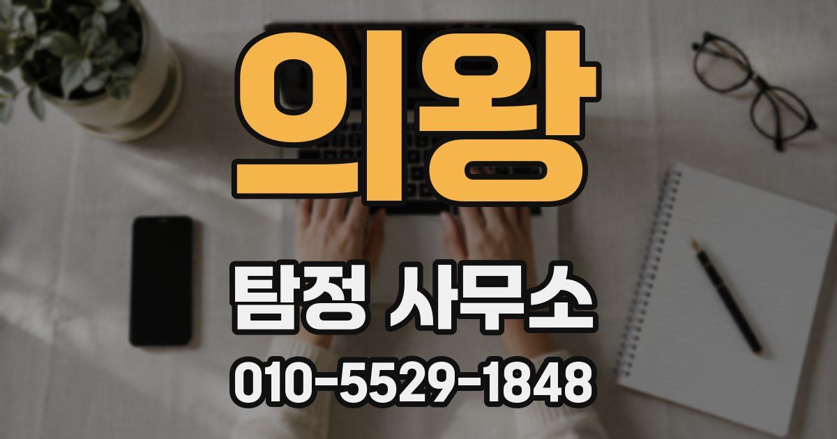 의왕 탐정 사무소