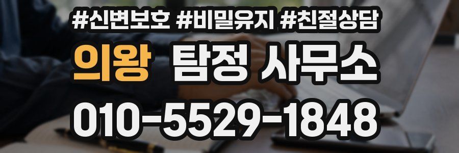 의왕 탐정 사무소